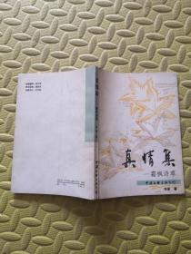 真情集 霜枫诗草（李庚签名 保真）