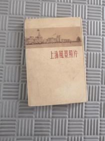 上海风景照片（1954年）全12张