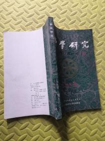 佛学研究 创刊号