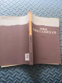 贾晞儒民族语言文化研究文集