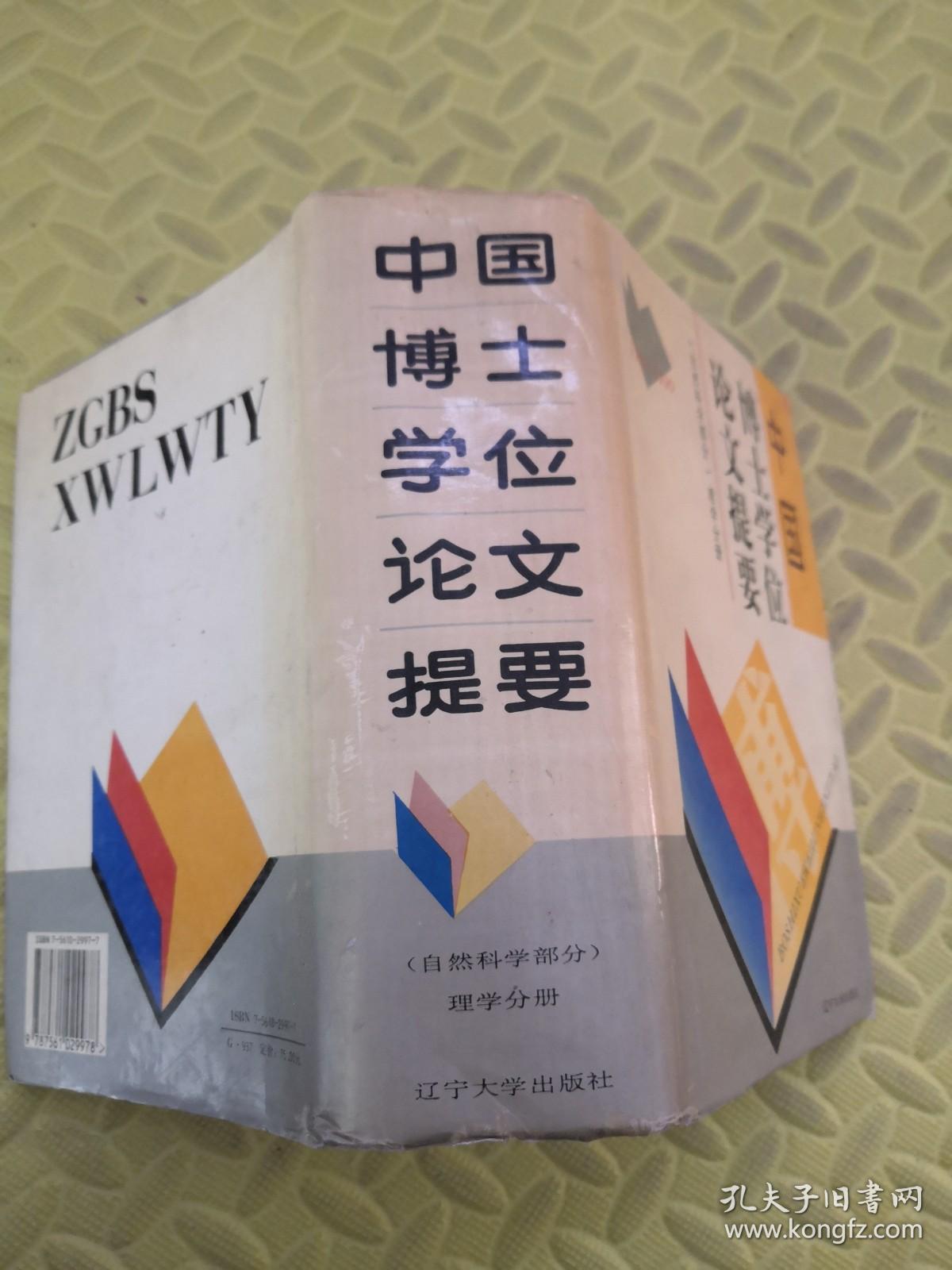 中国博士学位论文提要（自然科学部分）理学分册1981-1990