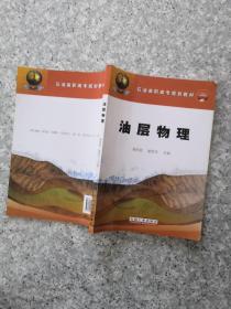 石油高职高专规划教材 油层物理