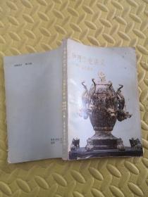 物理学史讲义中国古代部分