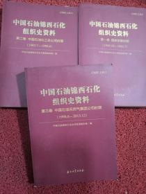 中国石油锦西石化组织史资料（全三卷）