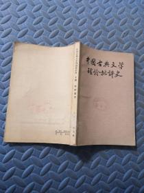 中国古典文学理论批评史（上册）