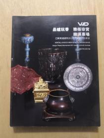 江苏万达2011秋季艺术品拍卖会--品炉玩香 雅俗珍赏 杂项专场