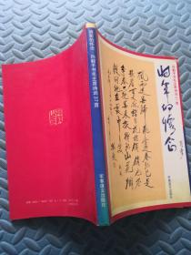 将军的怀念 孙毅手书毛主席诗词37首