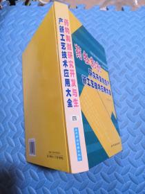 药物制剂研究开发与生产新工艺技术应用大全（四）