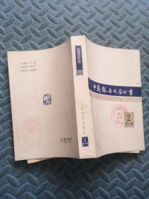中国报告文学丛书 2（第五分册）