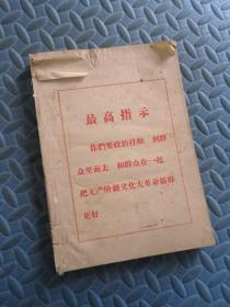 最高指示 16开（265页）