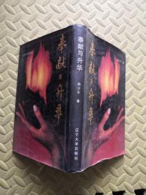 奉献与升华（杨少平签名）精装