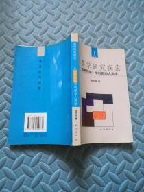 人类学研究探索:从“世界民族”学到都市人类学