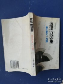 远游近览集:夏红散文一百题