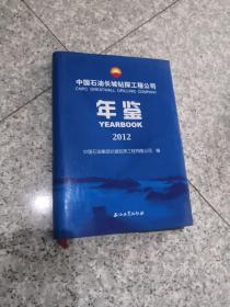 中国石油长城钻探工程公司年鉴2012