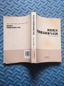 高校机关效能建设探索与实践