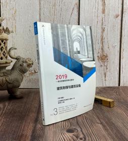 2019年一级注册建筑师考试教材 3 建筑物理与建筑设备(第十四版）