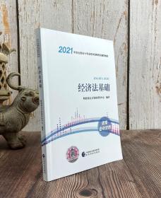 2021年度全国会计专业技术资格考试辅导教材 经济法基础