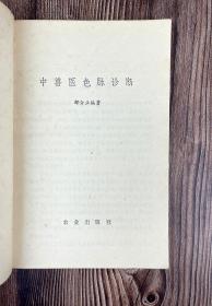 中兽医色脉诊断