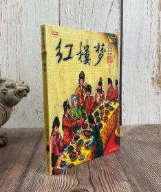 中国古典文学名著 彩绘珍藏本 红楼梦