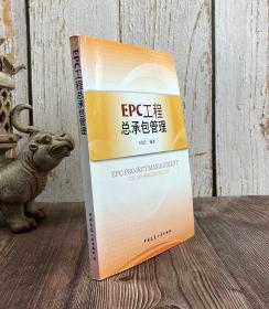 EPC工程总承包管理