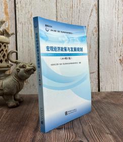 宏观经济政策与发展规划 2019修订版