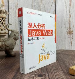 深入分析Java Web技术内幕（修订版）