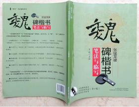 魏碑楷书张猛龙碑笔法与临写（附VCD）、魏碑楷书结构与章法（附VCD）2本合售