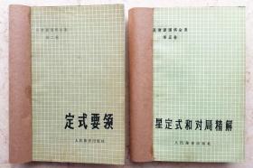 定式要领、星定式和对局精解2本合售