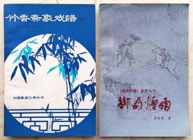 竹香斋象戏谱(初集)、排局烟雨2本合售