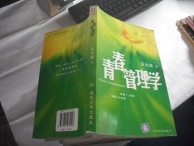 青春管理学  范光陵·签名