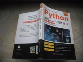 零基础Python编程从入门到精通