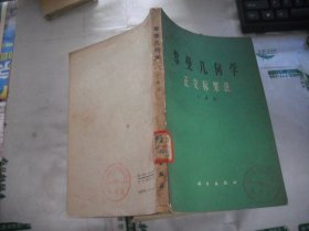 黎曼几何学 正交标架法