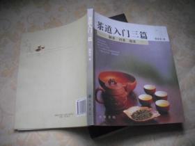 茶道入门三篇：制茶，识茶，泡茶