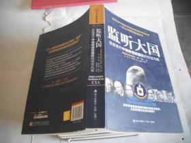 监听大国：首度揭开中情局情报霸权的惊世内幕