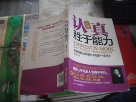 认真胜于能力：做最能挑战困难与问题的一流员工