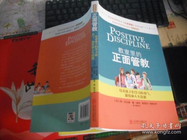 教室里的正面管教：培养孩子们学习的勇气、激情和人生技能