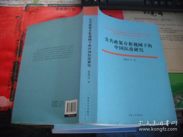 公共政策分析视阈下的中国医改研究