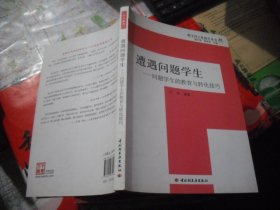 遭遇问题学生：问题学生的教育与转化技巧