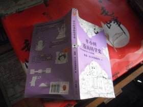 半小时漫画科学史（从地心说到相对论，半小时读懂人类如何从蒙昧走向理性)