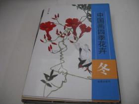 中国画四季花卉：冬