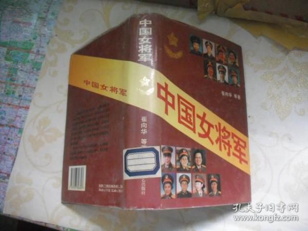 中国女将军（精装）