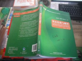 全国翻译硕士专业学位（MTI）系列教材：英汉比较与翻译