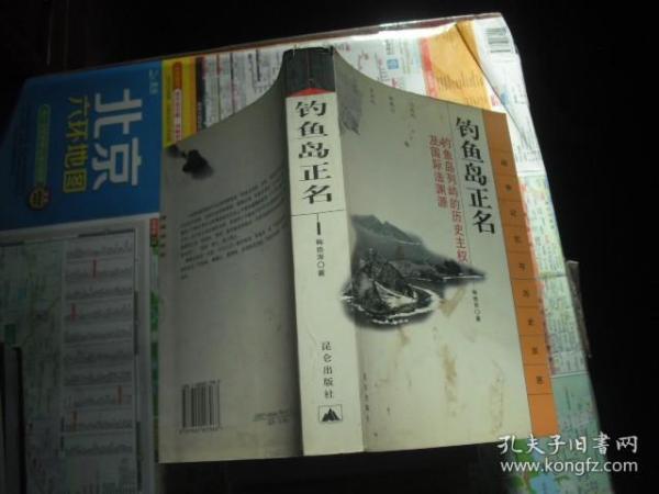 钓鱼岛正名：钓鱼岛列屿的历史主权及国际法渊源