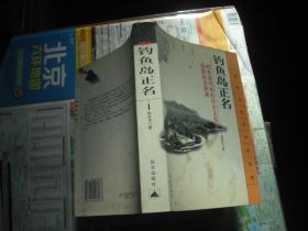 钓鱼岛正名：钓鱼岛列屿的历史主权及国际法渊源