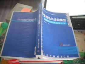 协整理论与波动模型：金融时间序列分析及应用（第2版）/普通高等教育“十一五”国家级规划教材