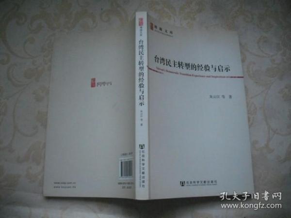 台湾民主转型的经验与启示