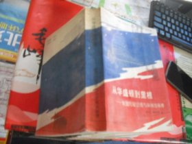 从华盛顿到里根：美国历届总统与新闻出版界