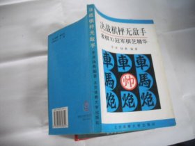 决战棋枰无敌手:象棋10冠军棋艺精华