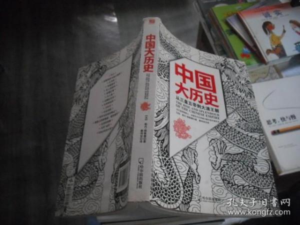 中国大历史：从三皇五帝到大清王朝