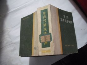 常用汉英成语词典 （袖珍本）